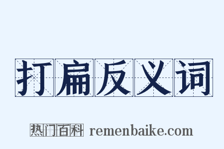打扁反义词是什么意思的图片